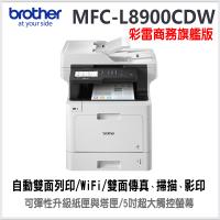 MFC-L8900CDW 高速全功能彩色雷射複合機【附隨機原廠四色碳粉】|兄弟