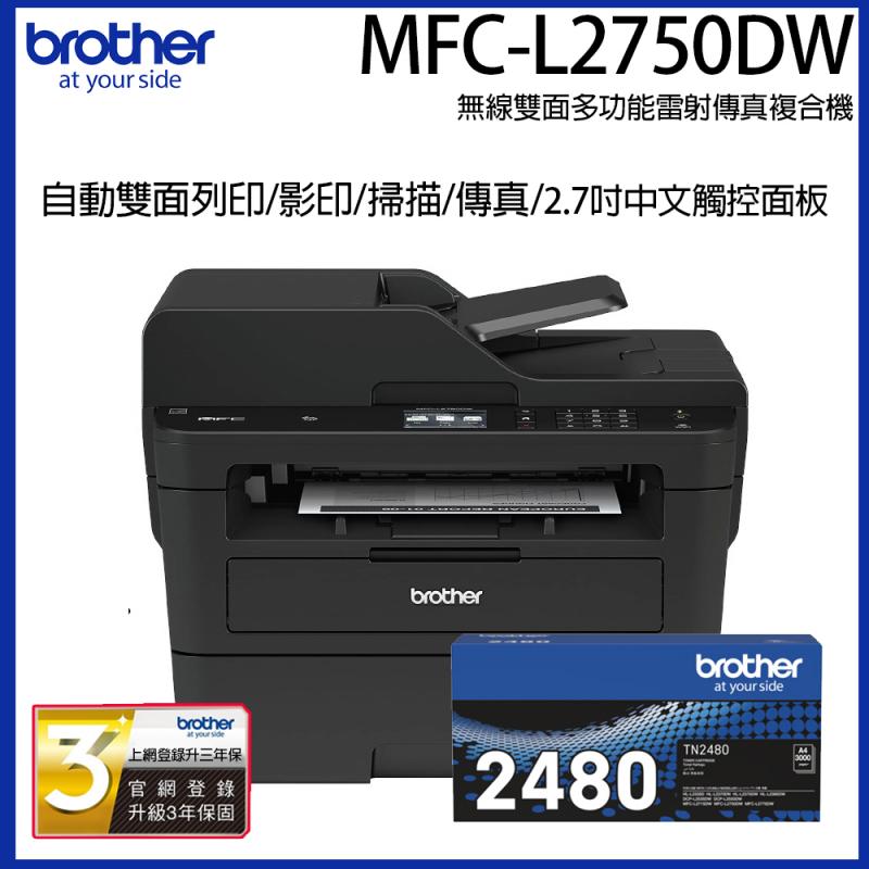 買機送原廠高容碳】Brother MFC-L2750DW 無線雙面雷射傳真複合機 