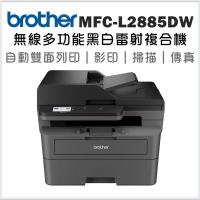 brother MFC-L2885DW 中階商務無線多功能黑白雷射複合機(列印/掃描/複印/傳真)|兄弟事務機器