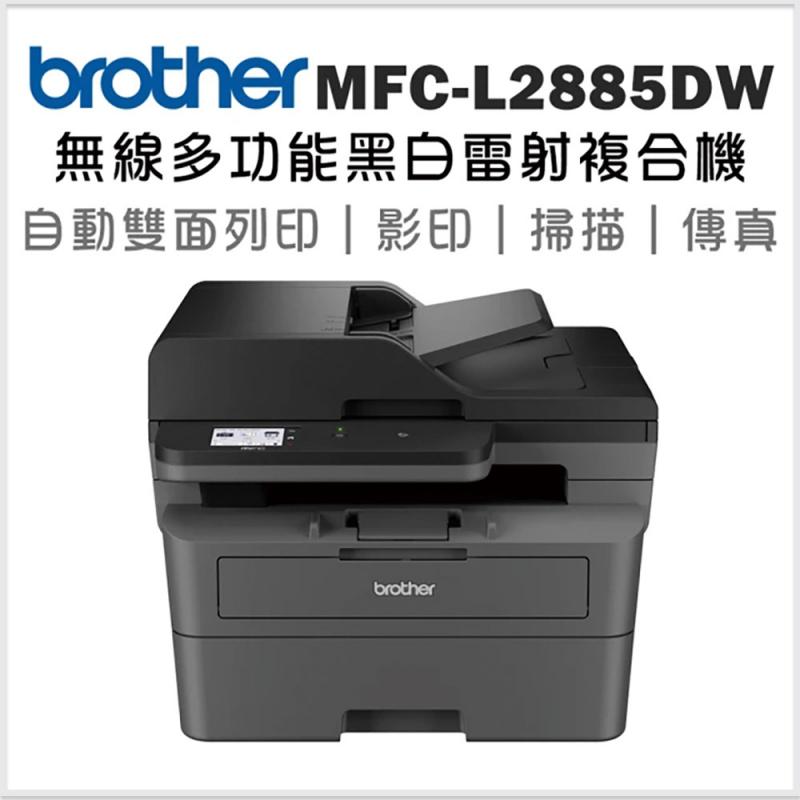 brother MFC-L2885DW 中階商務無線多功能黑白雷射複合機(列印/掃描/複印/傳真)|兄弟事務機器